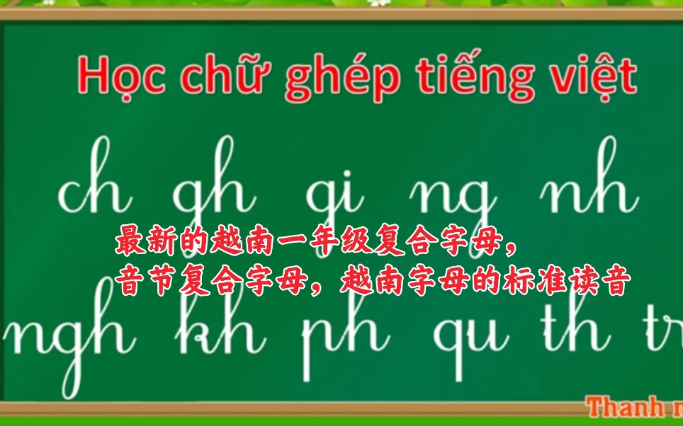 [图]【越南语】【Thanh nấm发布-最新的越南一年级复合字母，音节复合字母，越南字母】纯越南语讲解的复合字母的标准读音