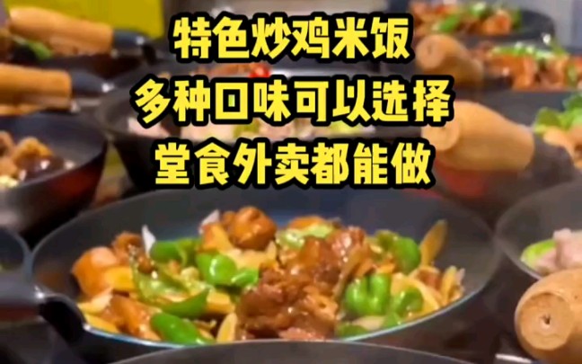 特色炒鸡米饭,酱香浓郁的汤汁泡上米饭,一口肉一口饭太过瘾了,炒鸡米饭多种口味可以选择:酱香、香辣、麻辣、藤椒、番茄、咖喱,堂食外卖都能做!...