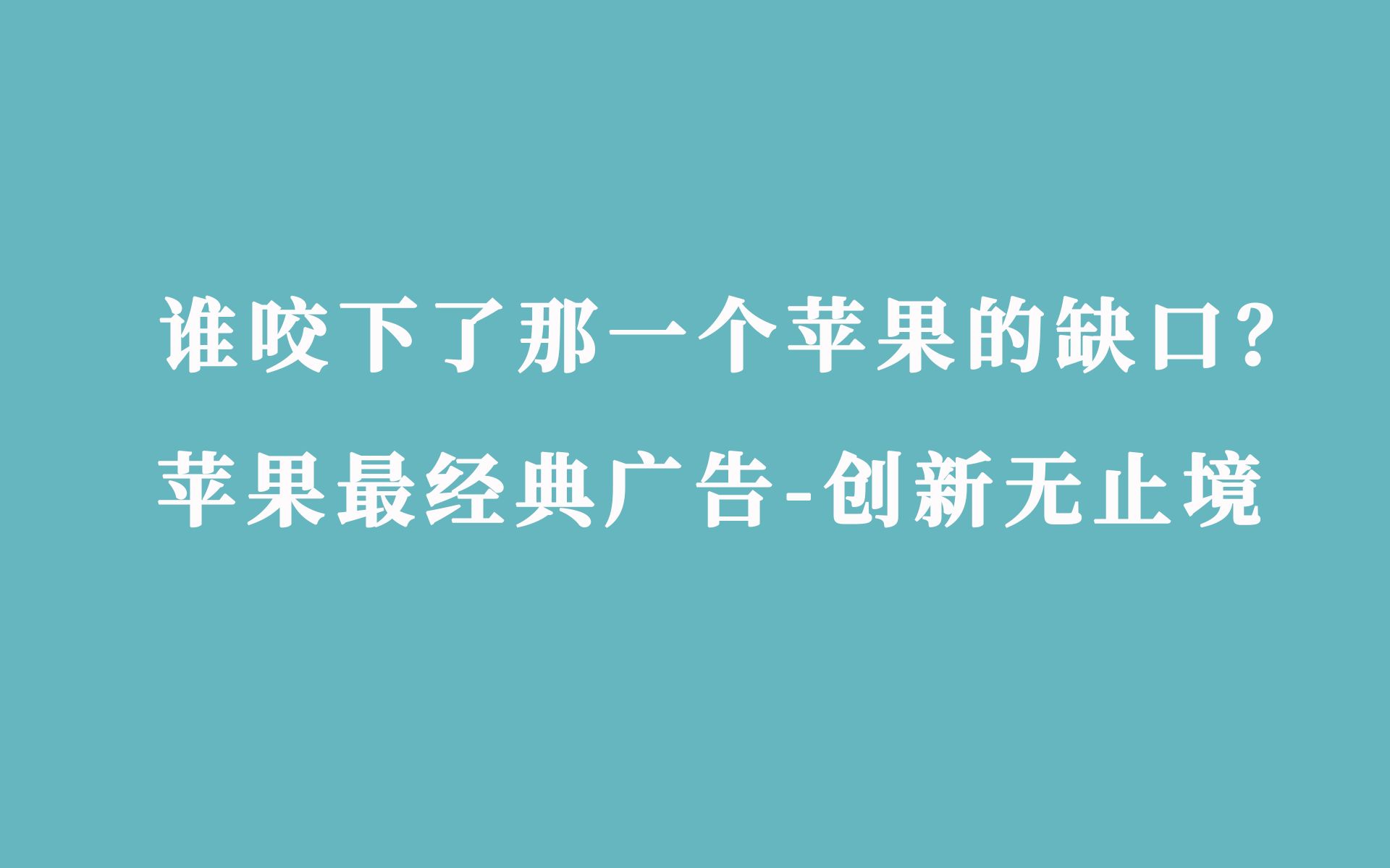 谁咬下了那一个苹果的缺口? ,苹果最经典广告创新无止境哔哩哔哩bilibili