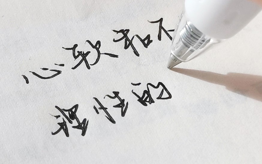 声控手写|心软和不好意思都会杀死自己,理性的薄情和无情才是生存利器