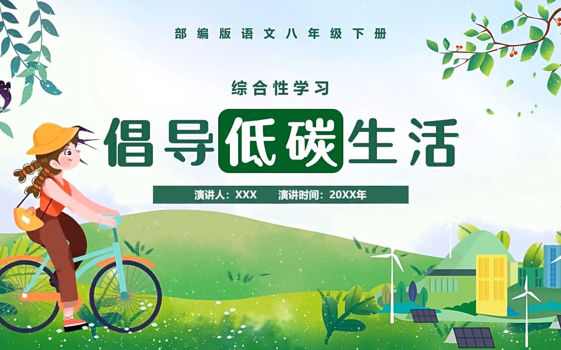 部编版八年级语文下册倡导低碳生活课件ppt模板