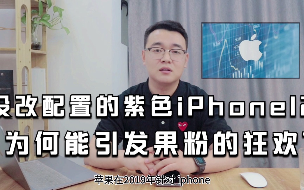 没改配置的紫色iPhone12,为何能引发果粉的狂欢?哔哩哔哩bilibili