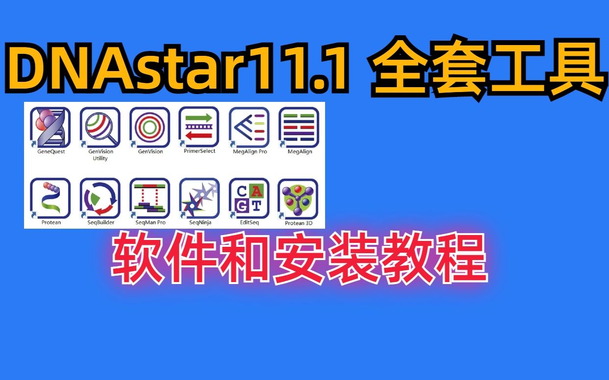 DNASTAR Lasergene 11【核酸、氨基酸序列查看和对比】安装教程哔哩哔哩bilibili