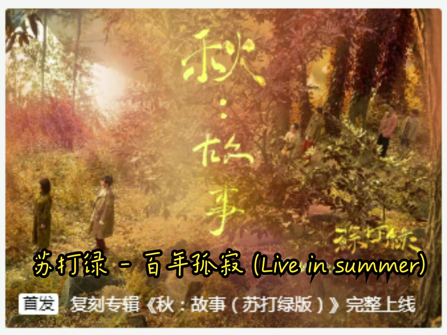 苏打绿  百年孤寂 (Live in summer) 秋:故事(苏打绿版)专辑 SQ无损音质哔哩哔哩bilibili