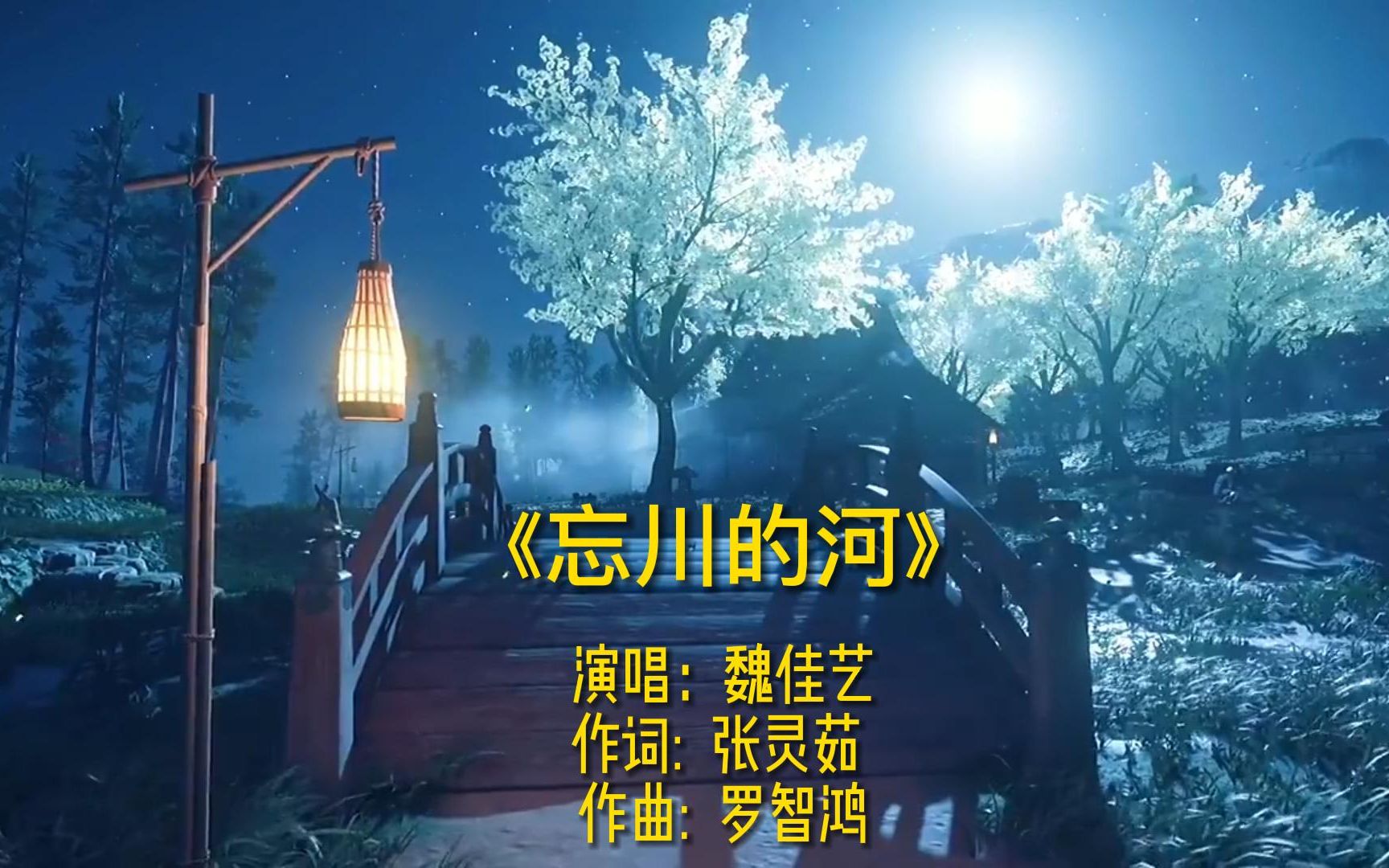 《忘川的河》完整版MV,原唱魏佳艺,张灵茹作词,罗智鸿作曲,2022年伤感流行歌曲金曲,唯美古风卡拉OK视频.哔哩哔哩bilibili