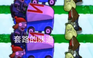 Download Video: 当你魅惑了冰车