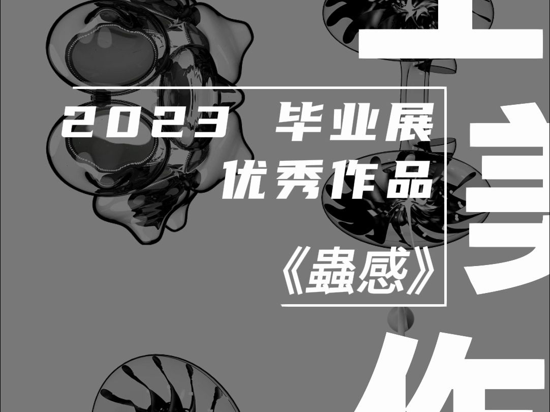 美生美作 2023 毕业展优秀作品|创新设计学院|《虫感》哔哩哔哩bilibili