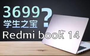 【先说缺点】3699学生之宝？Redmi Book 14评测