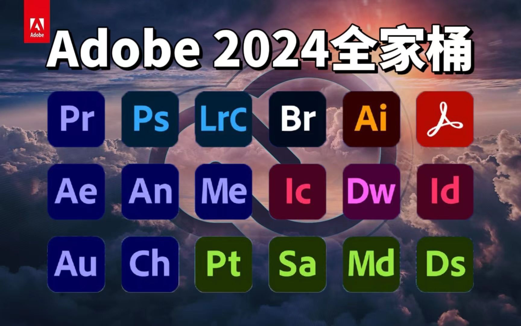 [图]【2024Adobe全家桶】4月最新版免费下载！PR/AE/PS/AU等安装教程！永久使用，不限速下载！一键安装！！