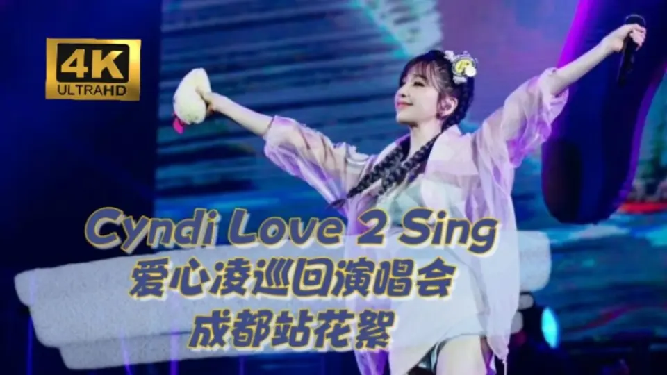 4K极致画质】王心凌《CYNDI LOVES 2 SING 爱·心凌巡回演唱会（20190629 