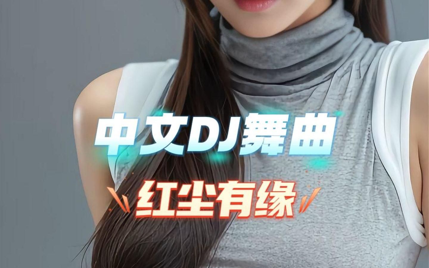 劲爆dj热舞激情点燃 红尘有缘 嗨爆全场