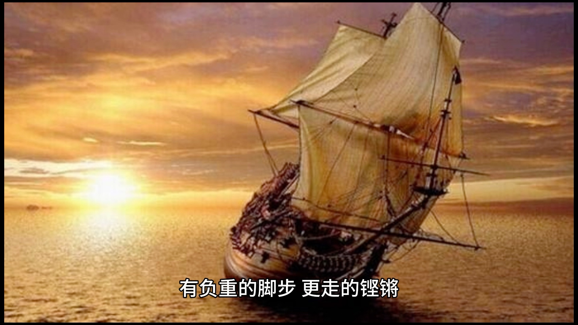 有负重的脚步,更走的铿锵.不怕万人阻挡,只怕自己投降.