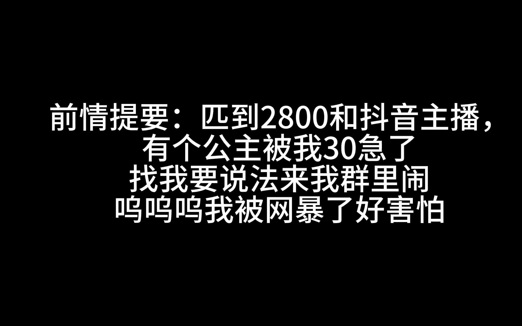 [图]被网暴了怎么办，谁来救救我！！