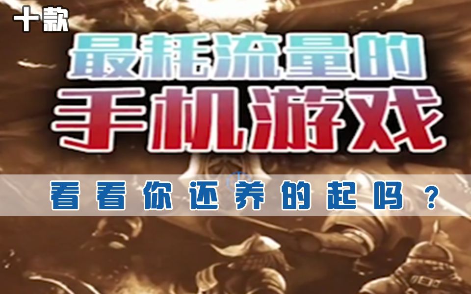 十款最耗流量的手机游戏,有没有你在玩的呢.家里没矿已经玩不起了呀哔哩哔哩bilibili