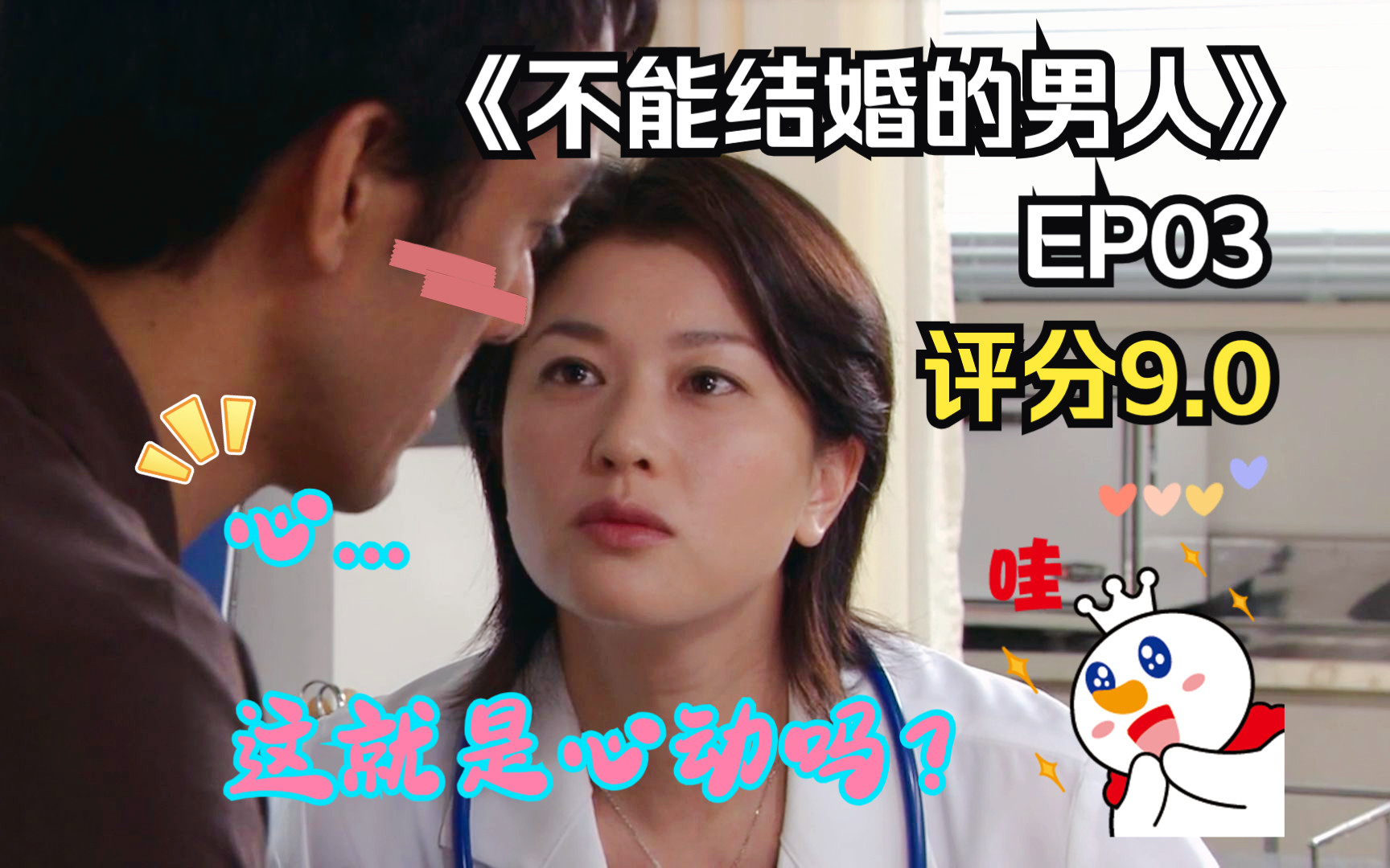 【一克时间】《不能结婚的男人》S01EP03 难道这就是心动的感觉?桑野信介的转变正式开启!哔哩哔哩bilibili