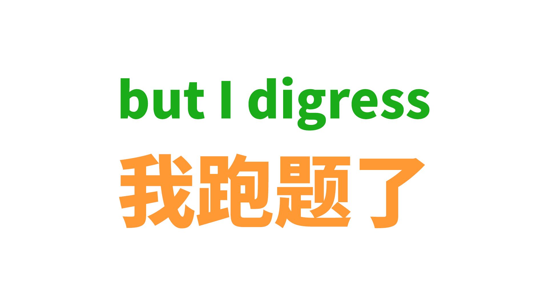 [图]老外常说的but I digress是啥意思？