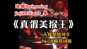 Télécharger la video: 『Hi-Res无损』连麻Swimming&JinJiBeWater_隼｜《真假美猴王》专辑纯享｜真假美猴王｜最终幻想｜4K60帧歌词版