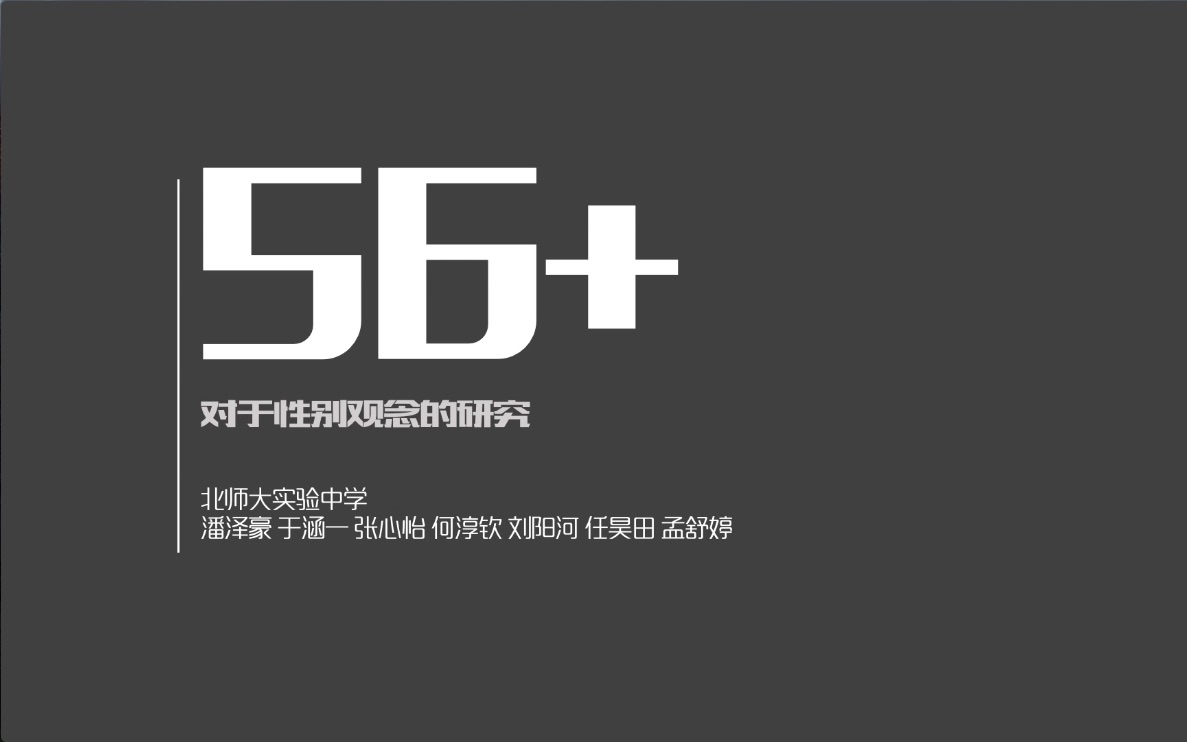 「56+」——对于性别观念的研究哔哩哔哩bilibili