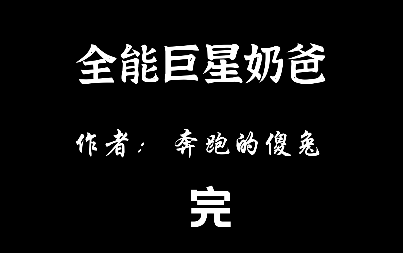 【有声小说】全能巨星奶爸【完】哔哩哔哩bilibili