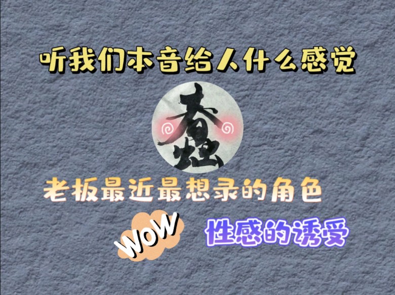 【cv凤城】听我们本音给人什么感觉 | 凤城老师最近最想录 性感 诱 受 的角色 【快找她 找她 励志于给全网女cv做受的女人(bushi哔哩哔哩bilibili