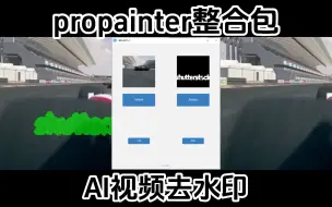 Télécharger la video: AI视频去水印开源工具propainter整合包