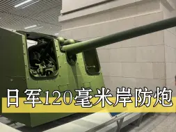 Tải video: 日军120毫米高射炮岸防炮