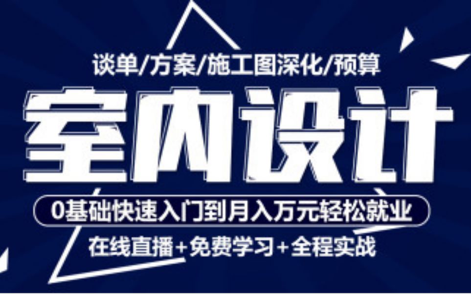 【室内设计】室内设计师真正要掌握的知识室内设计公开课堂20181119哔哩哔哩bilibili