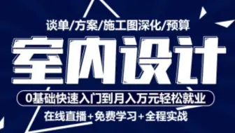 【室内设计】室内设计零基础入门到精通 2018-11-19