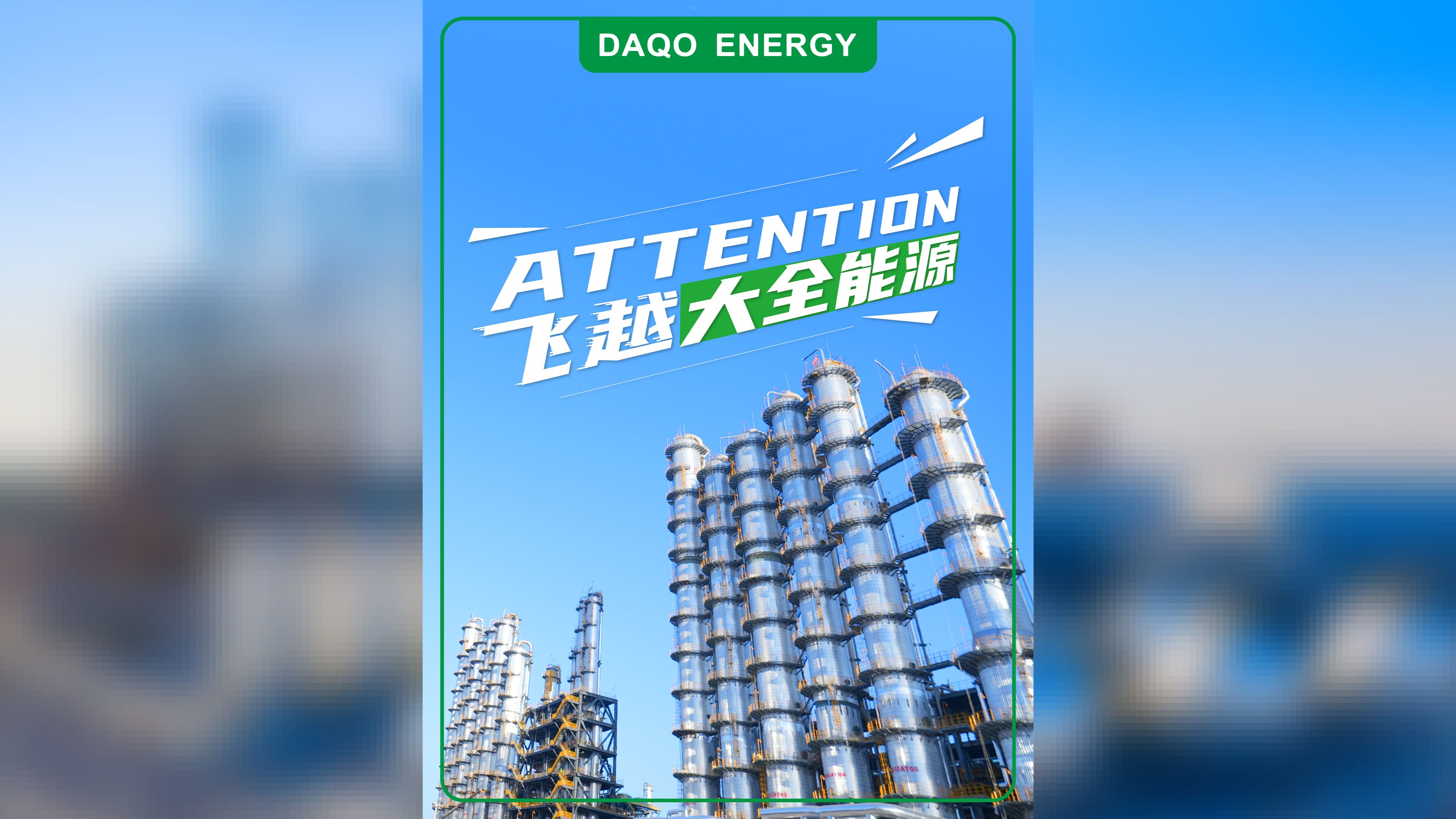 attention!飞越大全能源