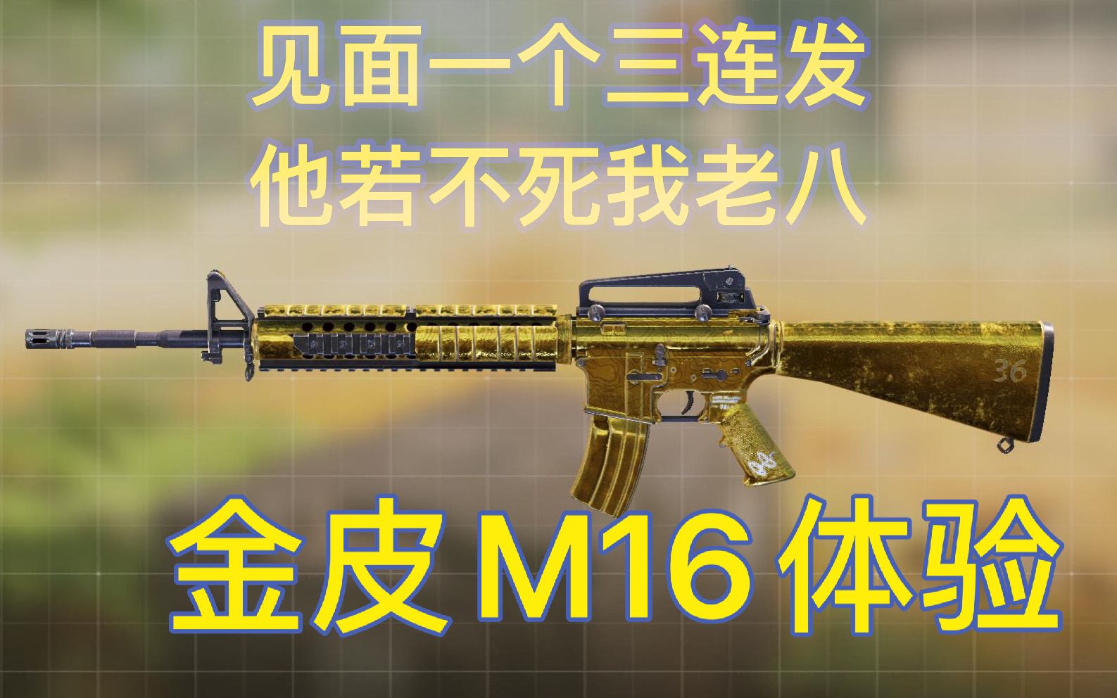 【V笑弟弟】《使命召唤手游》M16见面一个三连发带走,和平精英里的辣鸡枪——直接封神!!金皮M16哔哩哔哩bilibili