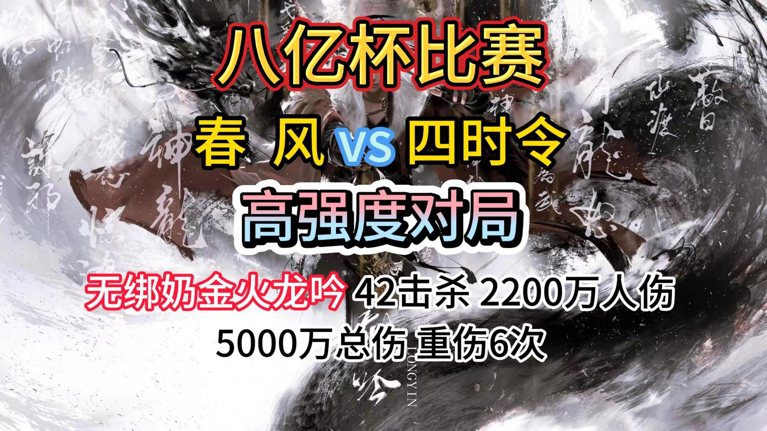 【八亿杯比赛】春风vs四时令 高强度对局 无绑奶金火龙吟 42击杀 2200万人伤 5000万总伤 重伤6次哔哩哔哩bilibili逆水寒