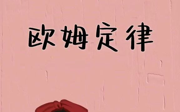 【电路图】欧姆定律哔哩哔哩bilibili