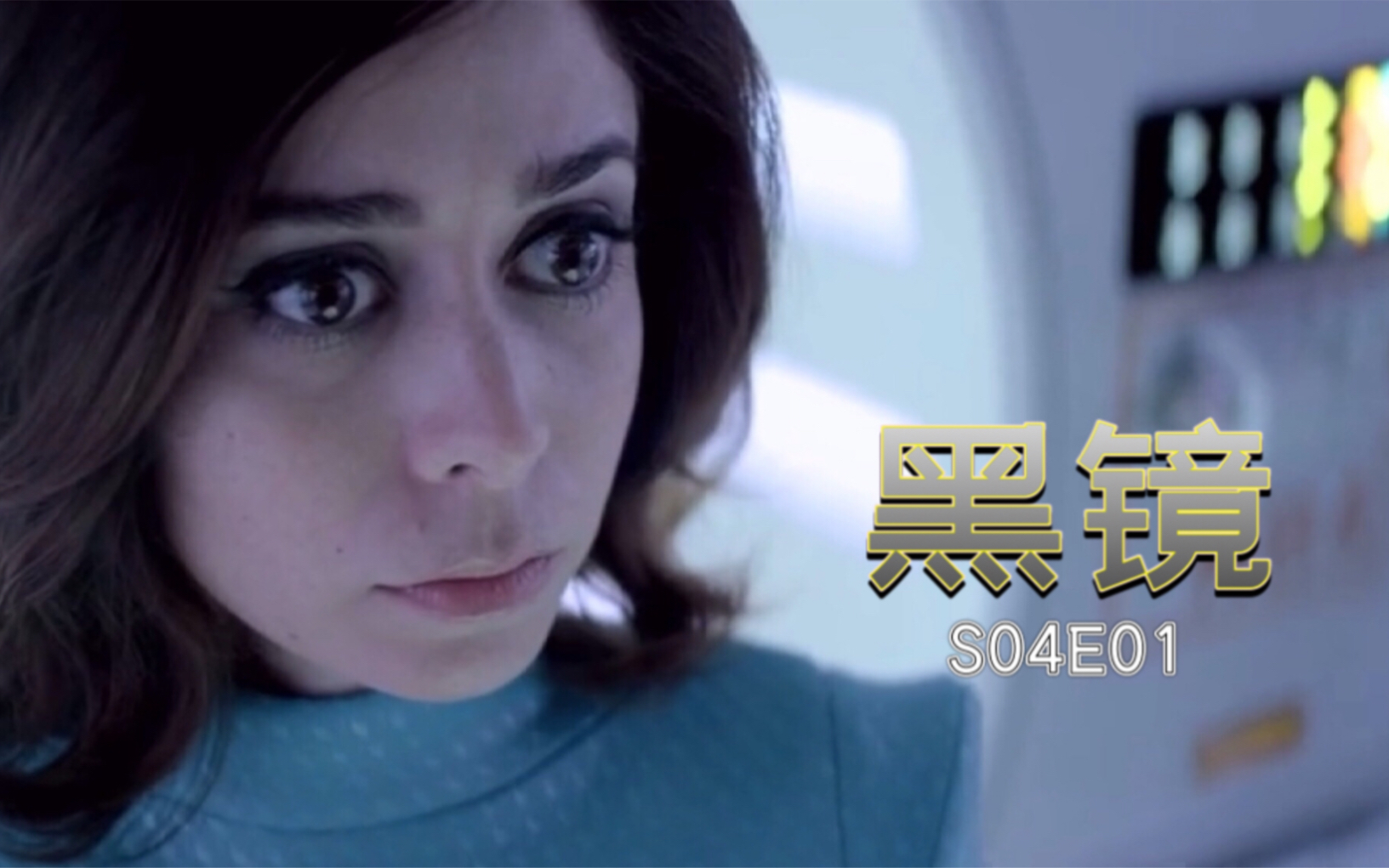 [图]【电影迷美夕酱】《黑镜》S04E01美女拒绝技术宅程序员，被绑架进游戏里各种虐，结局大快人心