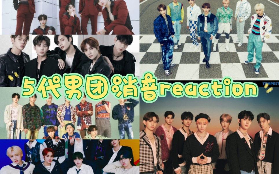 五代男团舞台消音Reaction 谁是五代消音之王!_哔哩哔哩_bilibili