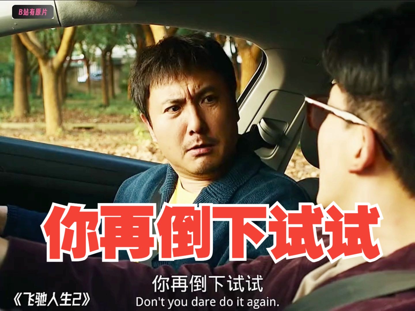 《飞驰人生2》爆笑来袭,沈腾依旧是那么搞笑.ps:科目二还是挺难的.