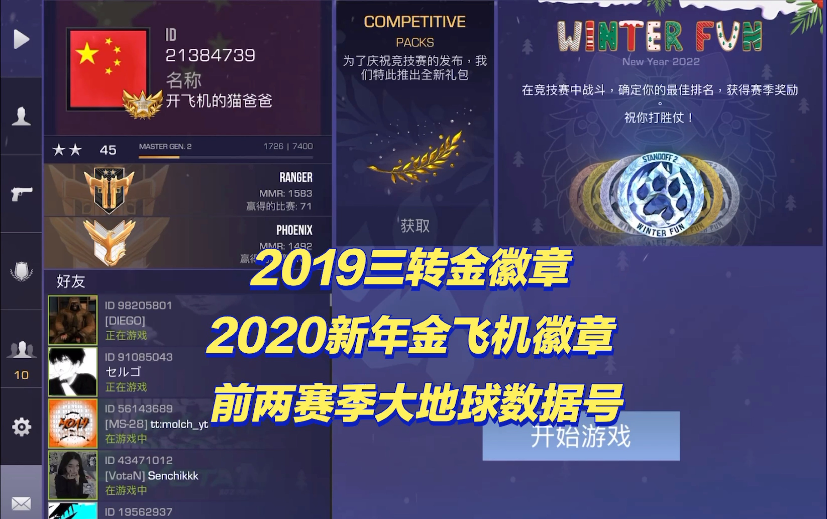 【对峙2/STANDOFF2】2019三转亮金徽章,2020金飞机徽章,9枚绝版徽章数据号.对峙2