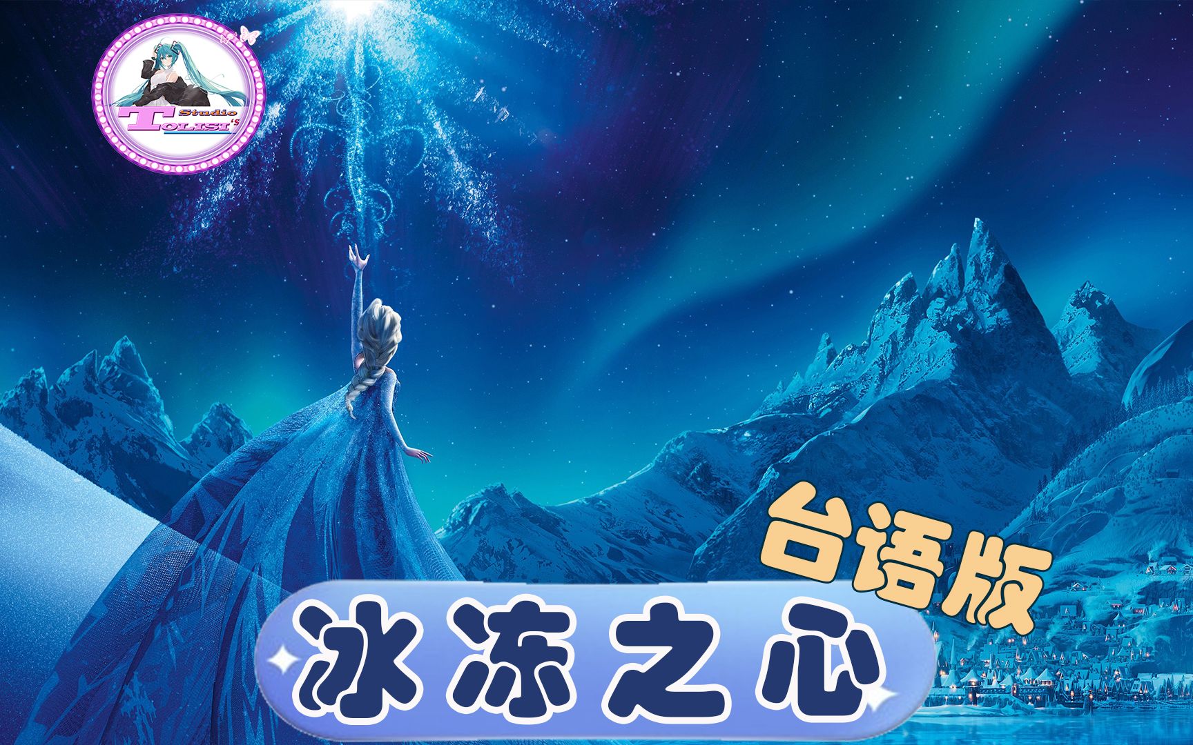 [图]冰冻之心 冰雪奇缘插曲Frozen Heart 台语版MV 好歌推荐好听的动漫歌曲哄娃神曲