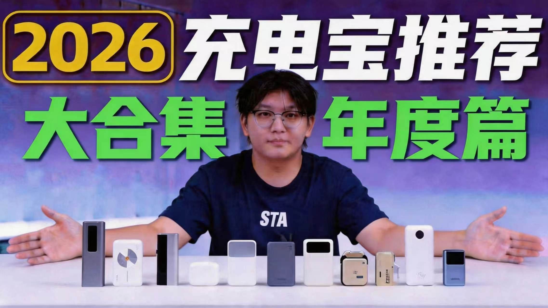 【充电宝推荐 2026】年度保姆级充电宝选购指南，10款不同产品自费购买实测!充电宝推荐/充电宝推荐2026/充电宝3C认证/磁吸充电宝/充电宝测评