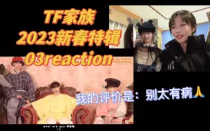 Download Video: 【TF家族】带路人朋友看三比版《甄嬛传》｜论有病还得是三楼｜2023新春特辑03reaction