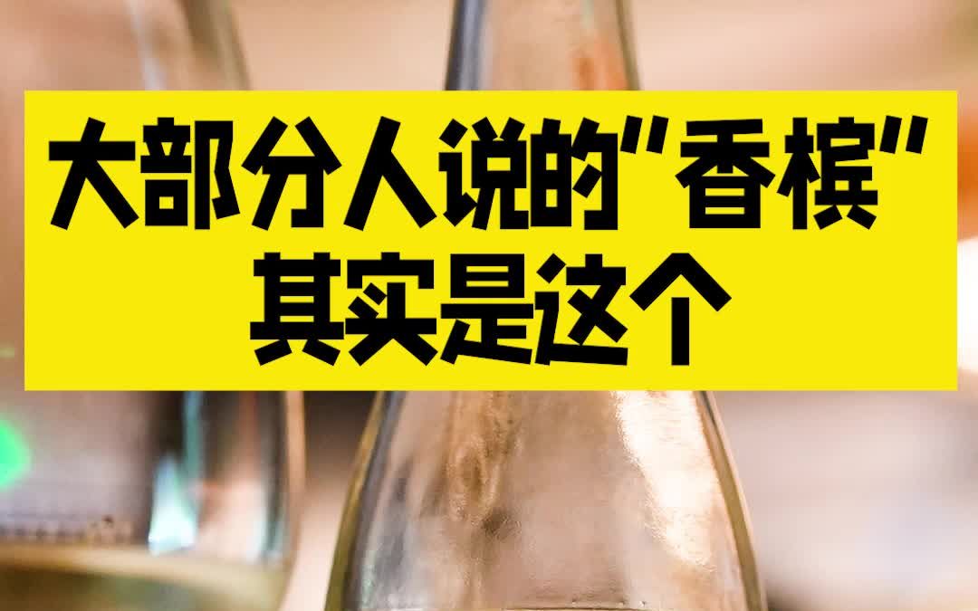 [图]大部分人说的“香槟”其实是这个