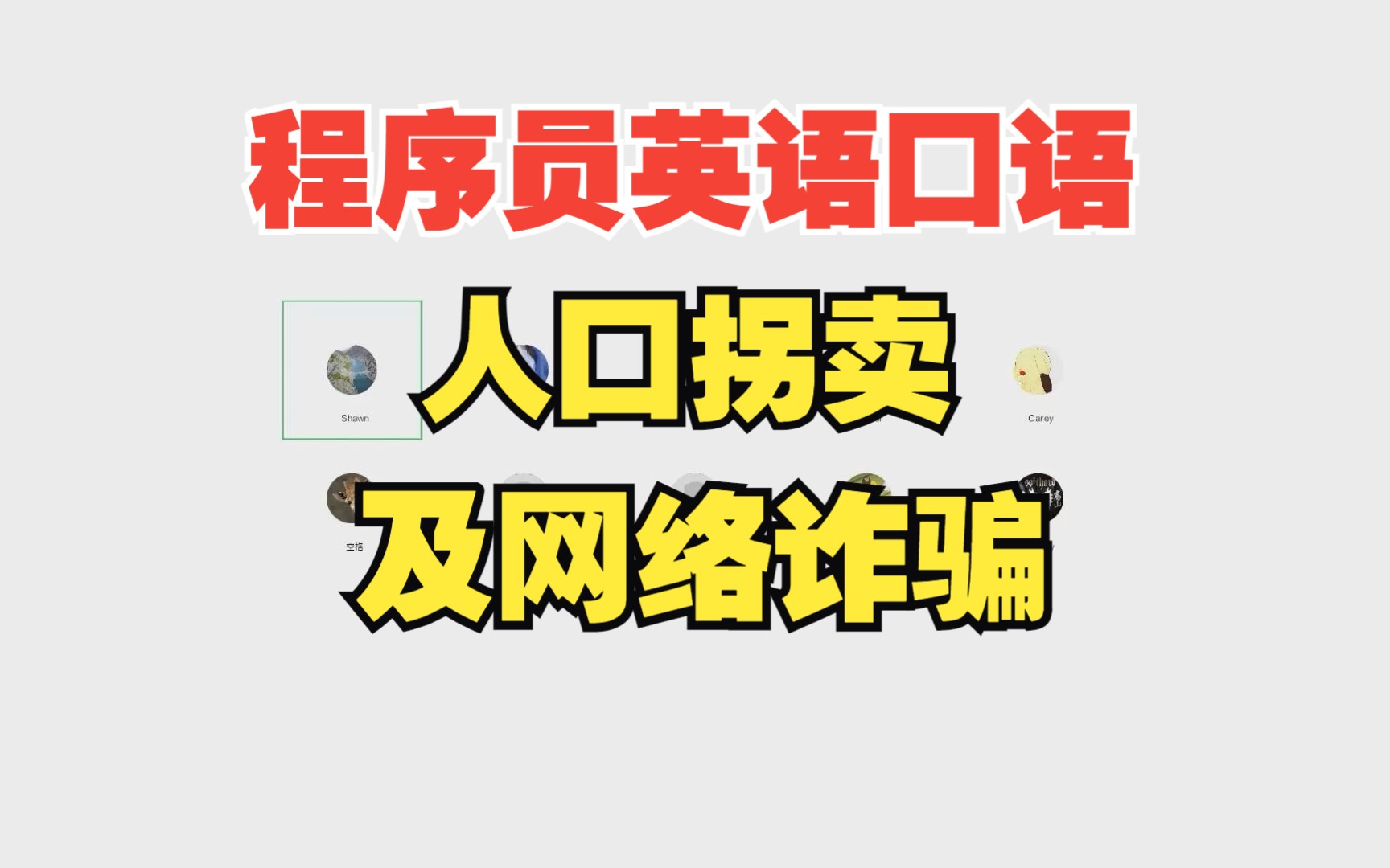 程序员讨论人口拐卖及网络诈骗,程序员学英语,程序员英语角在线口语交流活动片段哔哩哔哩bilibili