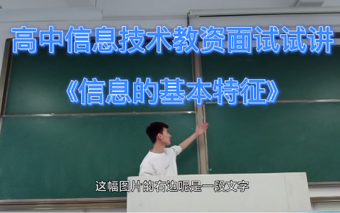 高中信息技术教资面试试讲《信息的基本特征》哔哩哔哩bilibili