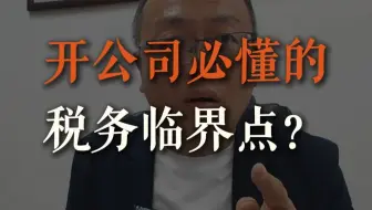 所谓的开公司必懂的财税“临界点”？