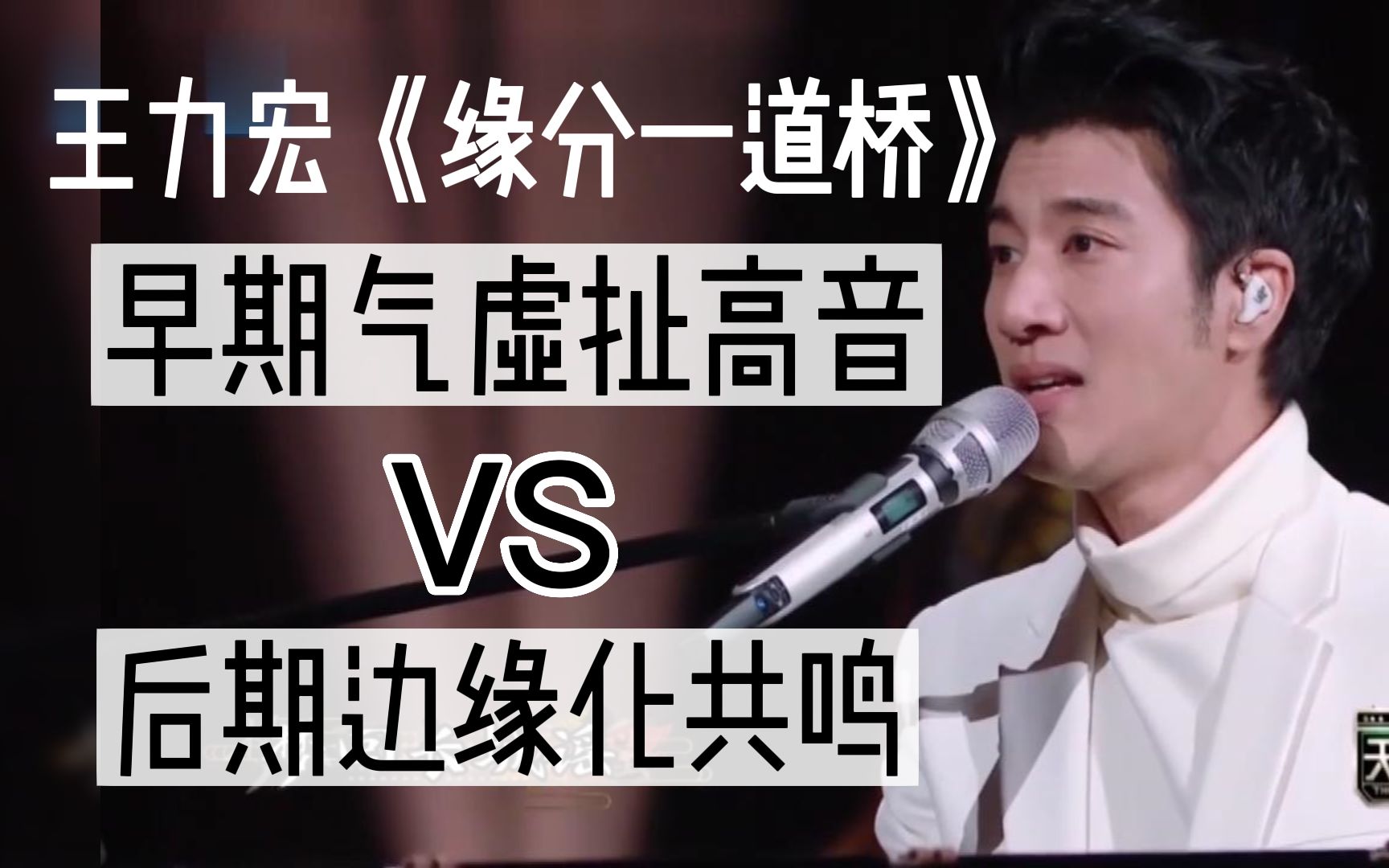 王力宏《缘分一道桥》,前后唱法差别太大了,苦练sls练声法,完美蜕变