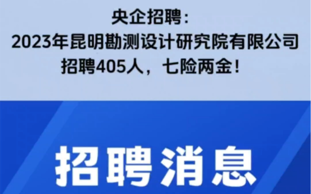 央企招聘信息:2023年昆明勘测设计研究院有限公司招聘405人!哔哩哔哩bilibili