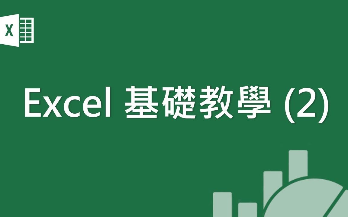 Microsoft Excel 基础教学 02:表格设计 & 自动加总哔哩哔哩bilibili