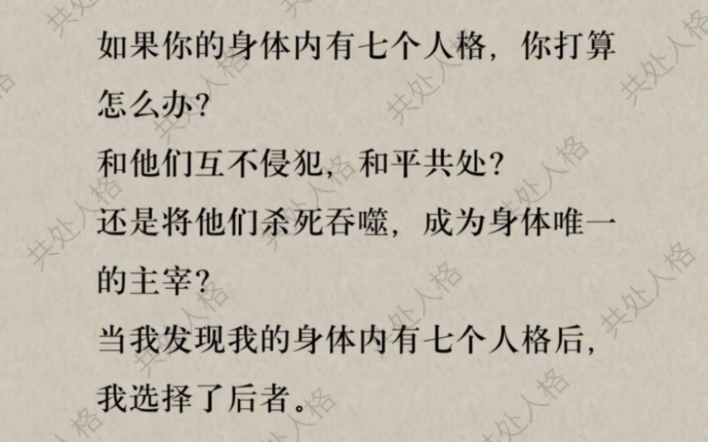 [图]我的身体有七个人格，我打算将他们杀死吞噬，成为身体唯一的主宰…