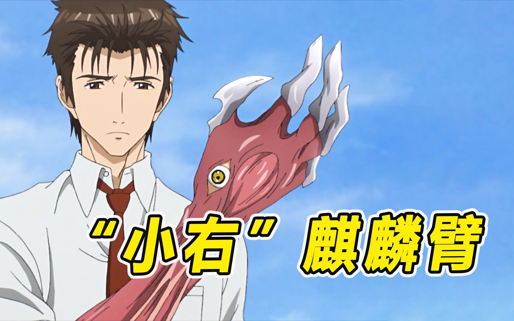 寄生兽:"小右"牌麒麟臂,300米开外一击毙命