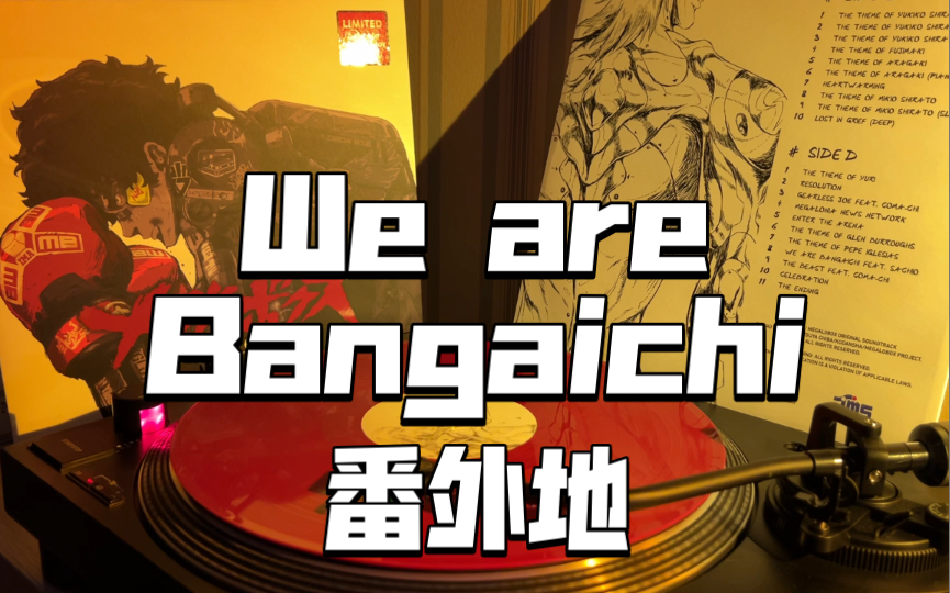 [图]【黑胶分享】We are Bangaichi - Michael Kaneko/Sachio，《Megalobox OST原声带》（番外地）