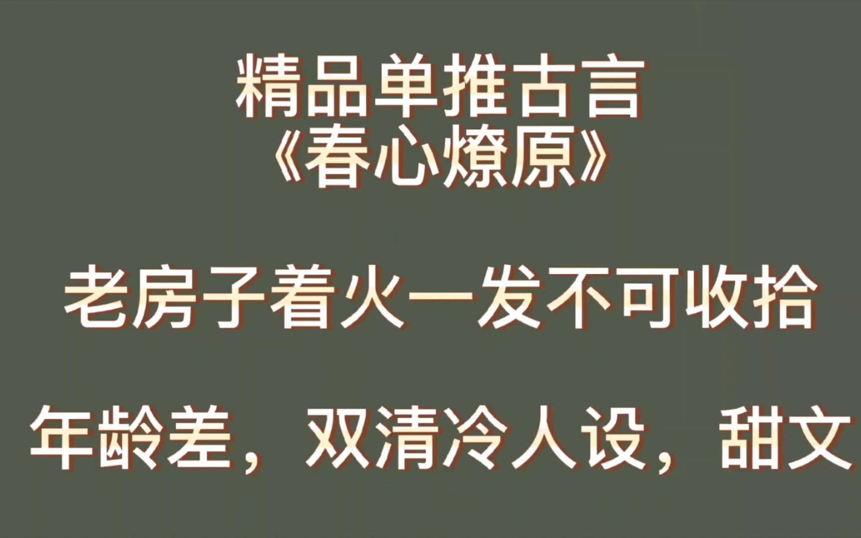 【bg推文古言《春心燎原》】老房子着火,年上皇帝救赎年下病弱女主,甜文哔哩哔哩bilibili